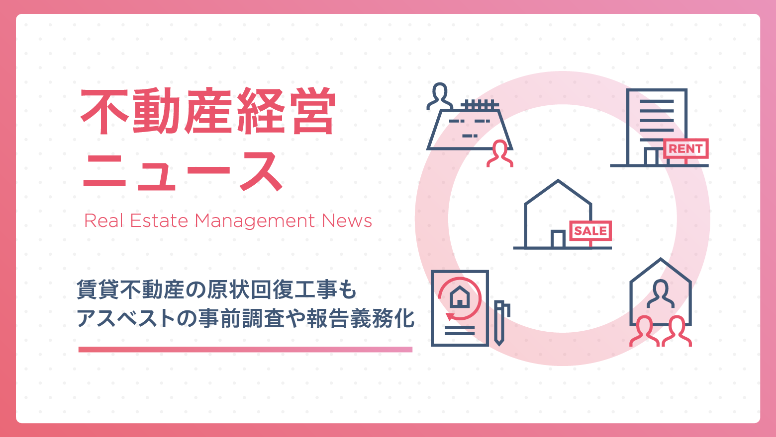 賃貸不動産の原状回復工事も　アスベストの事前調査や報告義務化