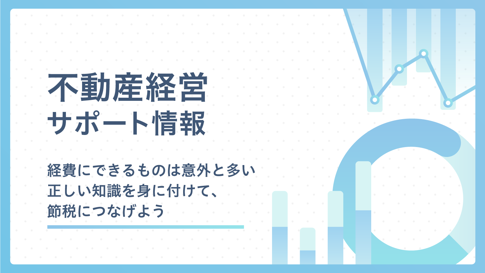 経費にできるものは意外と多い　正しい知識を身に付けて、節税につなげよう