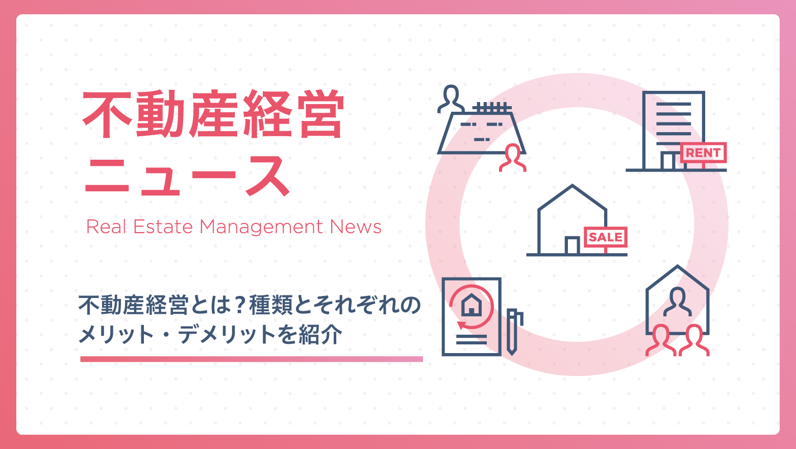 不動産経営とは？種類とそれぞれのメリット・デメリットを紹介