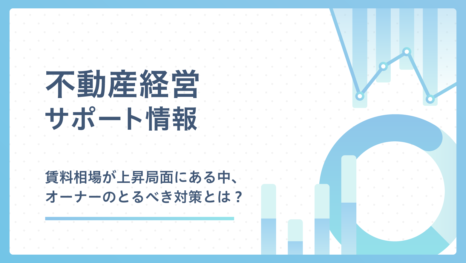 賃料相場が上昇局面にある中、オーナーのとるべき対策とは？