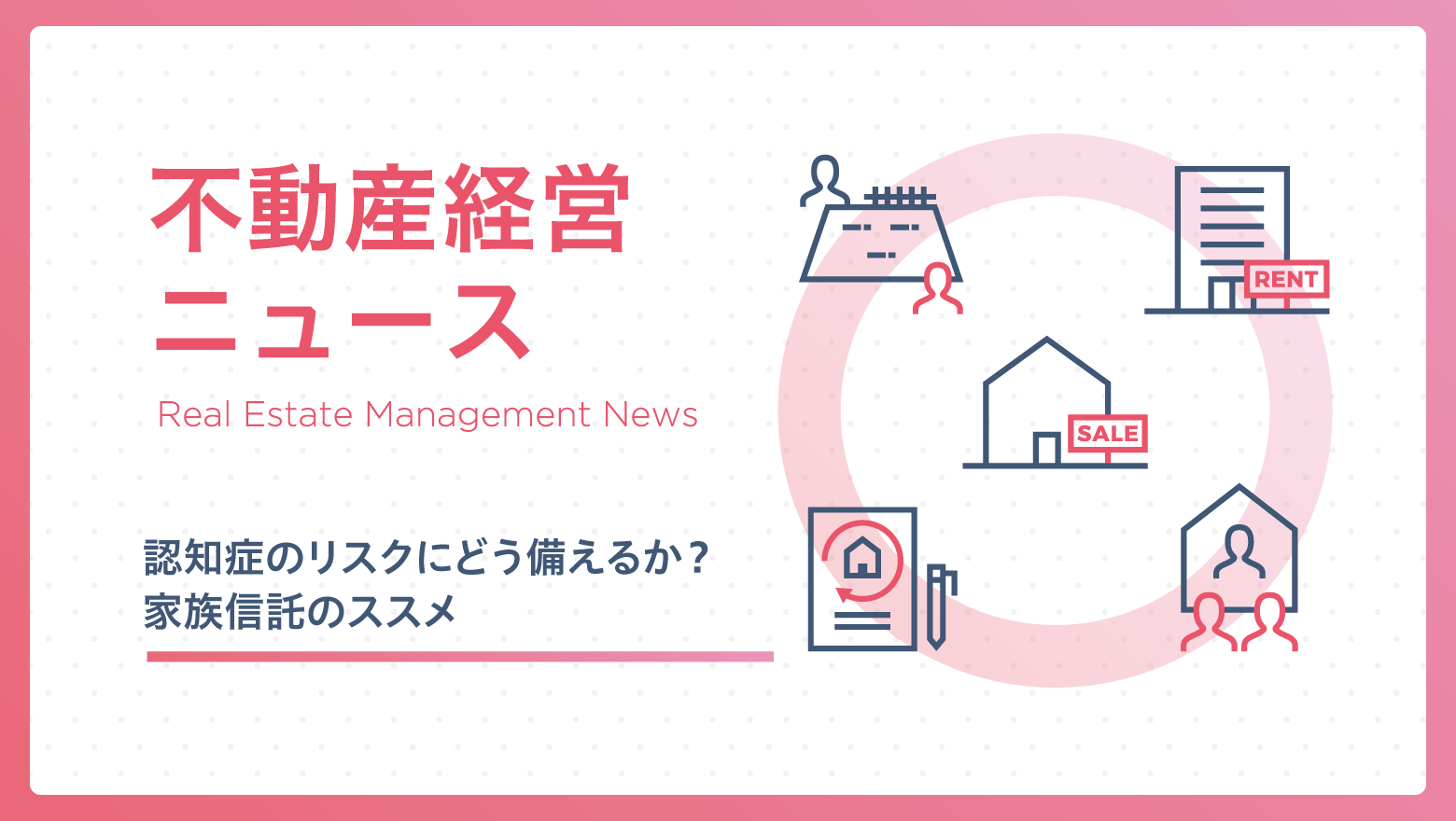 認知症のリスクにどう備えるか？家族信託のススメ