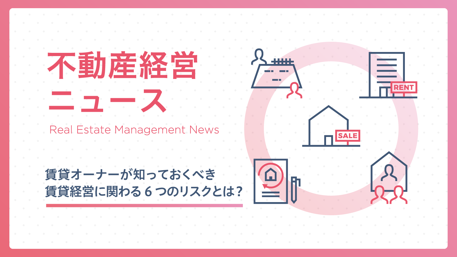 賃貸オーナーが知っておくべき賃貸経営に関わる6つのリスクとは？