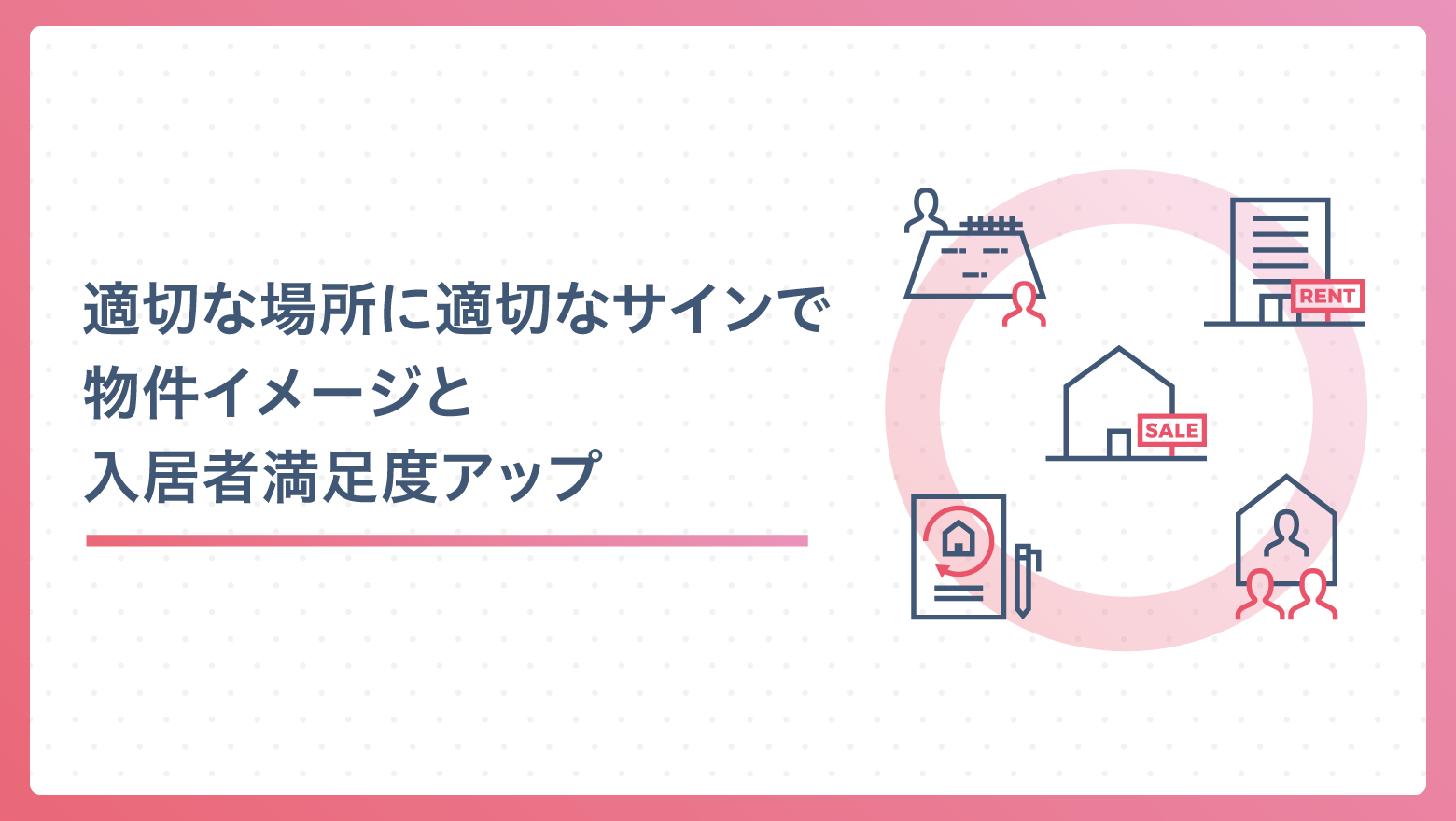 適切な場所に適切なサインで物件イメージと入居者満足度アップ