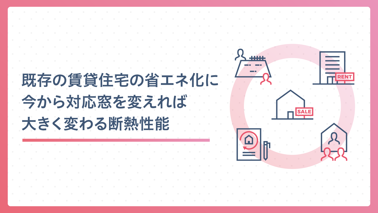 既存の賃貸住宅の省エネ化に今から対応窓を変えれば大きく変わる断熱性能
