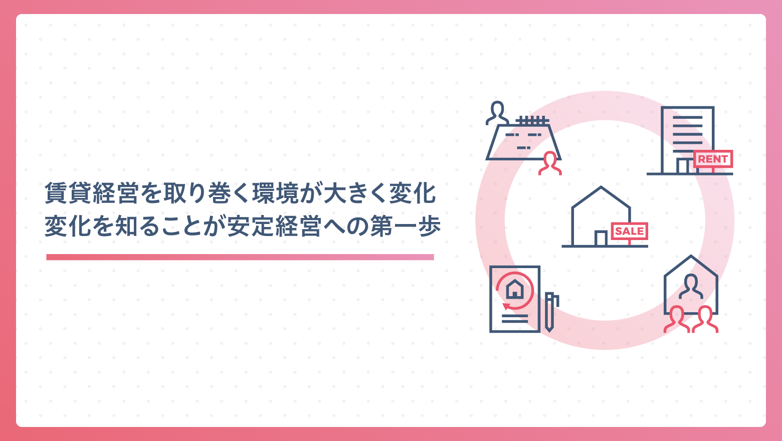 賃貸経営を取り巻く環境が大きく変化 変化を知ることが安定経営への第一歩