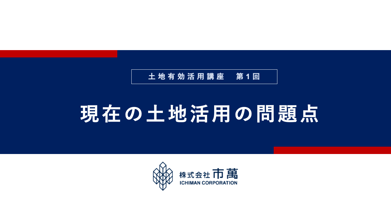 第1回　現在の土地活用の問題点
