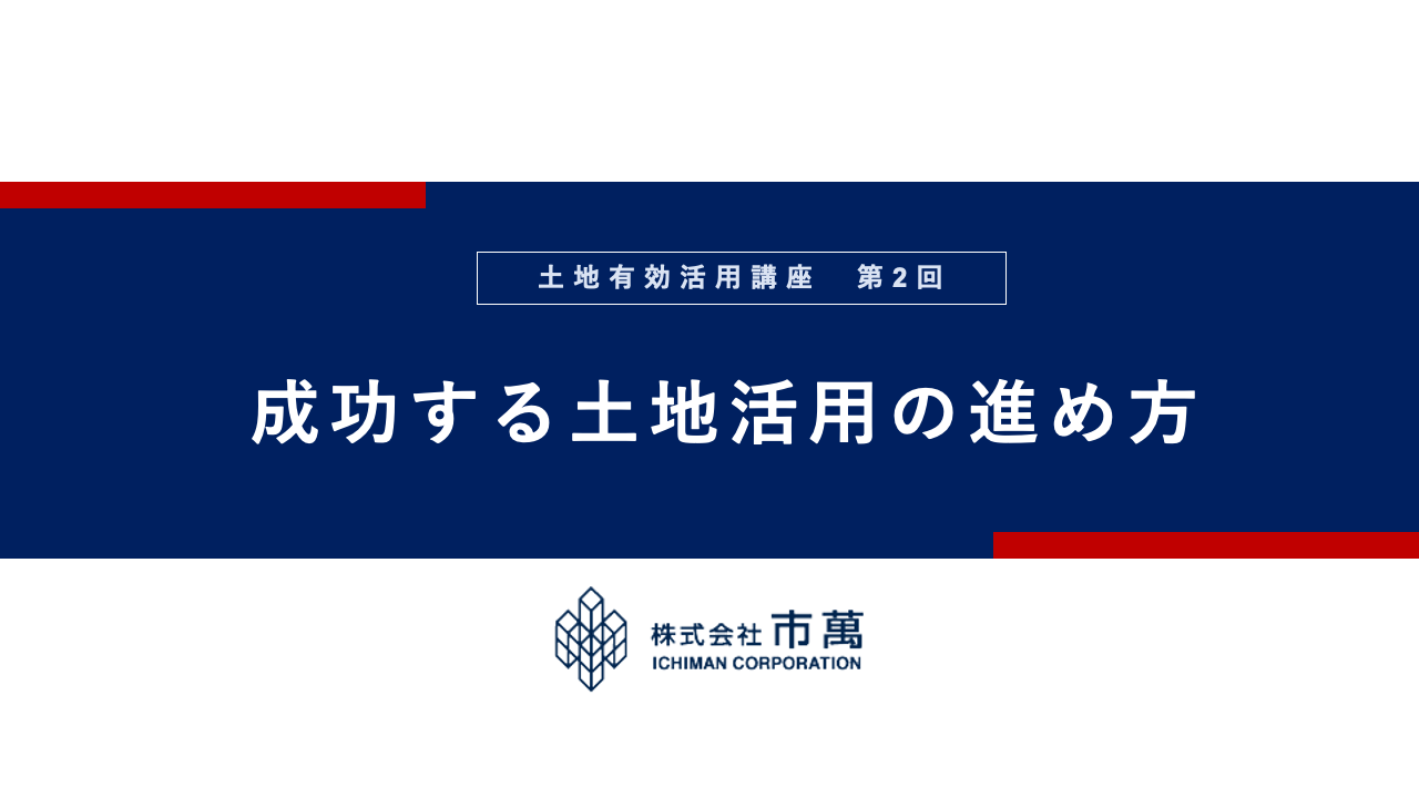 第2回　成功する土地活用の進め方
