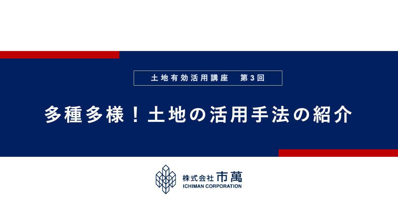 第3回　多種多様！土地活用の手法の紹介