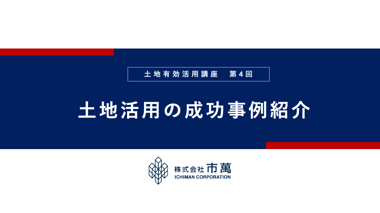 第4回　土地活用の成功事例紹介