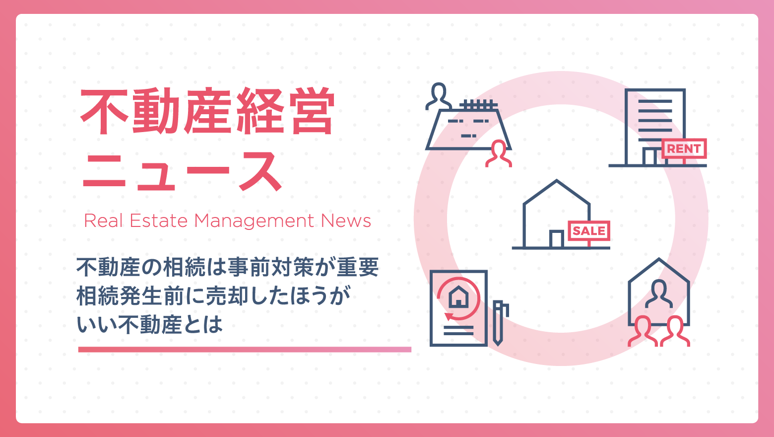 不動産の相続は事前対策が重要相続発生前に売却したほうがいい不動産とは