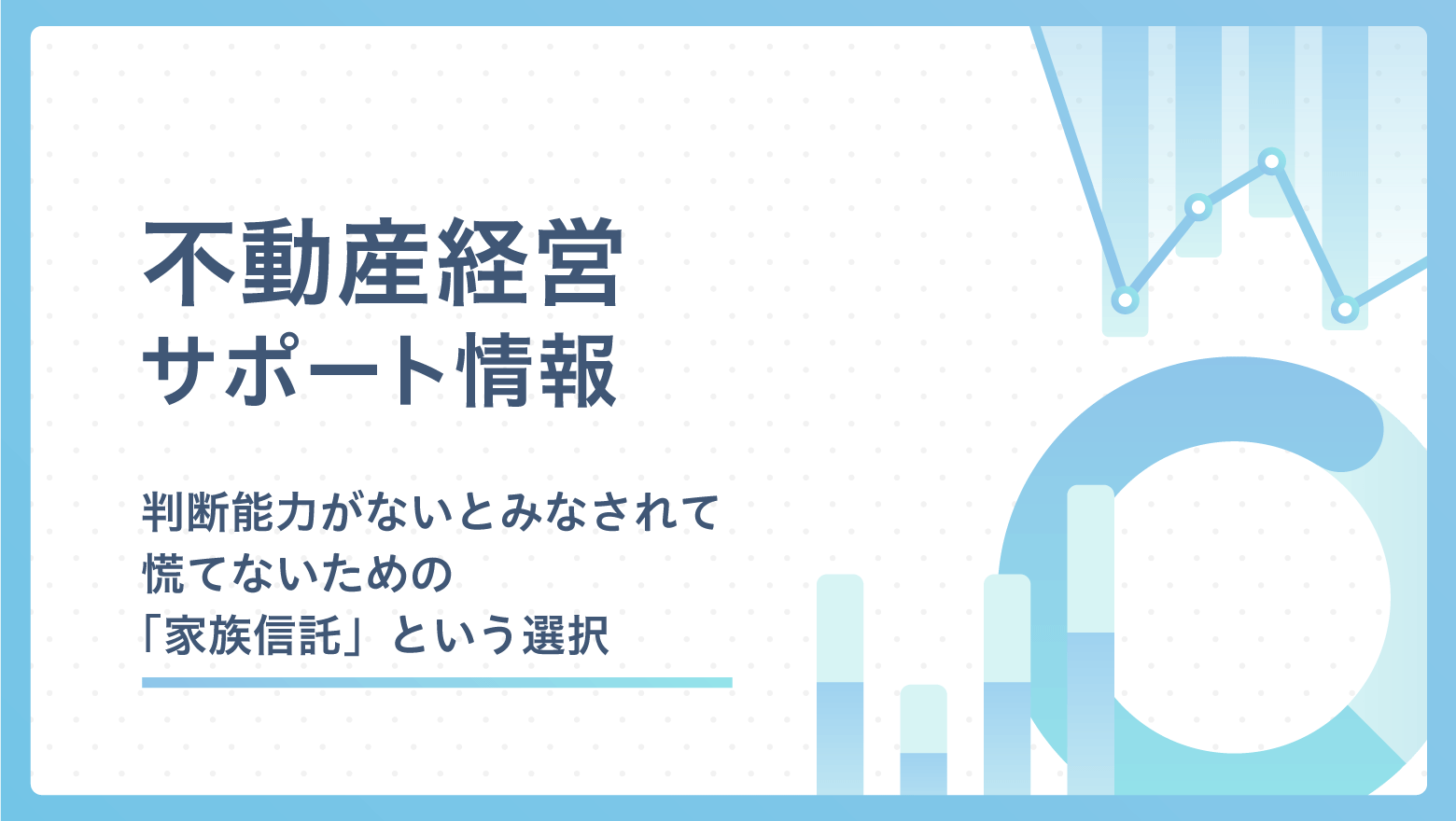 判断能力がないとみなされて慌てないための　「家族信託」という選択