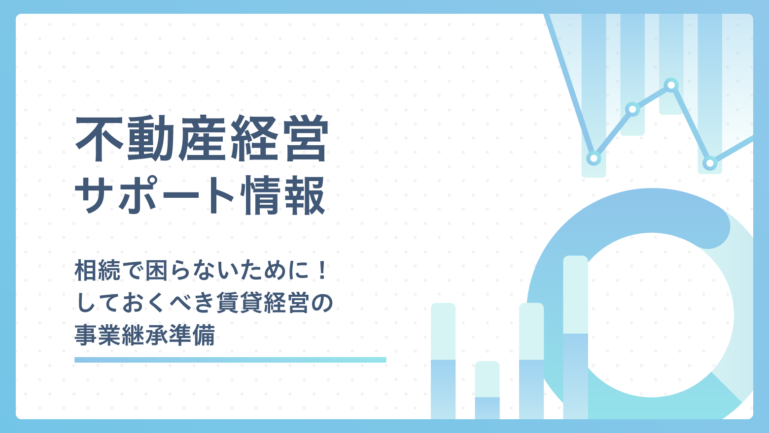 相続で困らないために！ しておくべき賃貸経営の事業継承準備