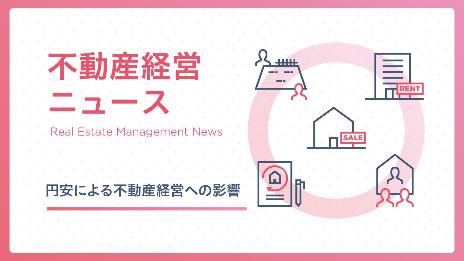円安による不動産経営への影響