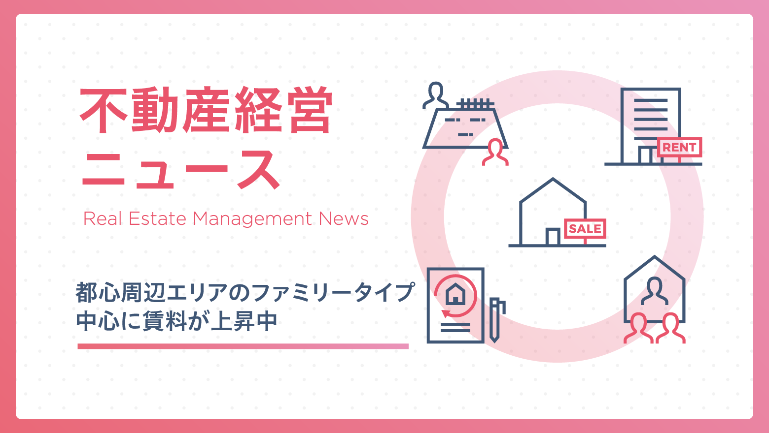都心周辺エリアのファミリータイプ中心に賃料が上昇中