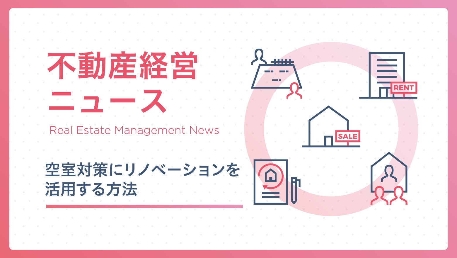 空室対策にリノベーションを活用する方法とは？進め方や成功事例を解説