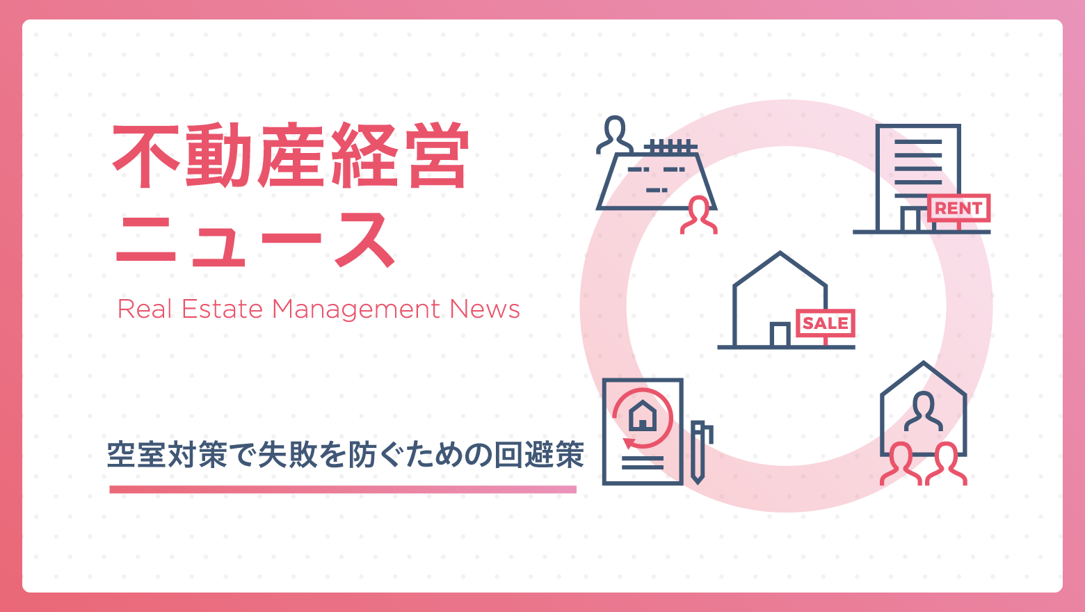 空室対策で陥りがちなミスとは？失敗を防ぐための回避策を解説