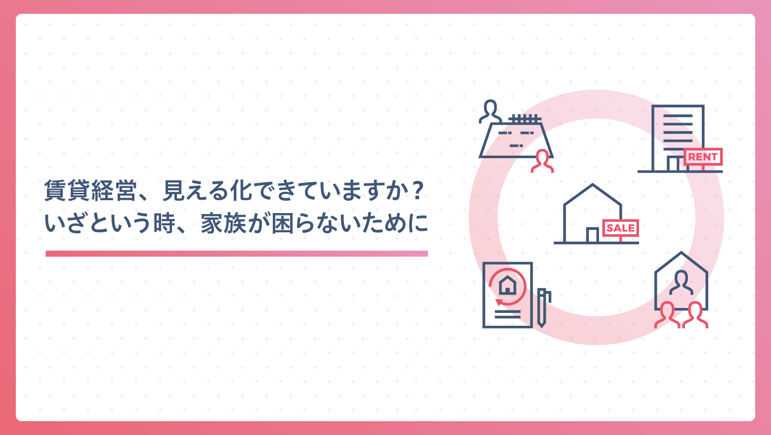 賃貸経営、見える化できていますか? いざという時、家族が困らないために